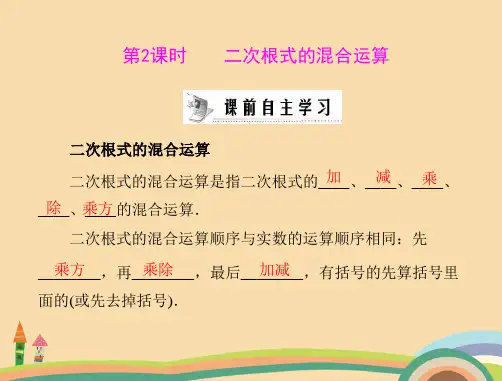 九年级数学二次根式的混合运算PPT优秀课件