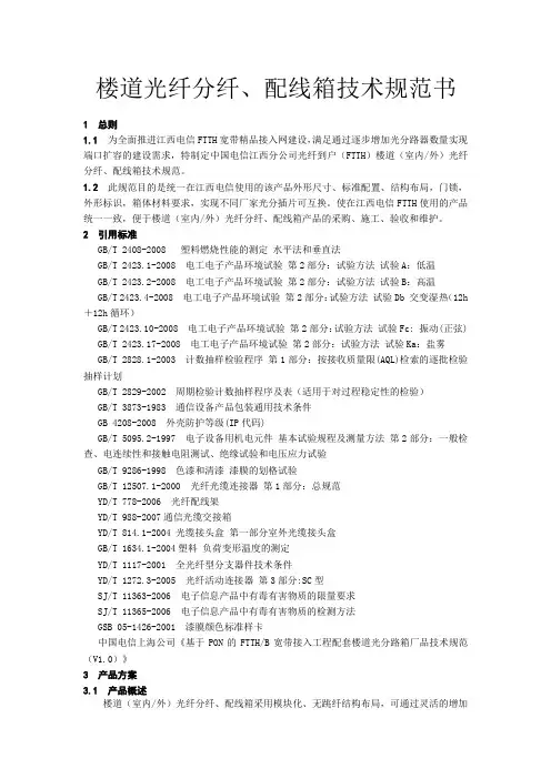 楼道光纤分纤、配线箱技术规范书