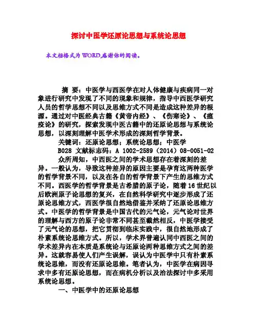 探讨中医学还原论思想与系统论思想[权威资料]