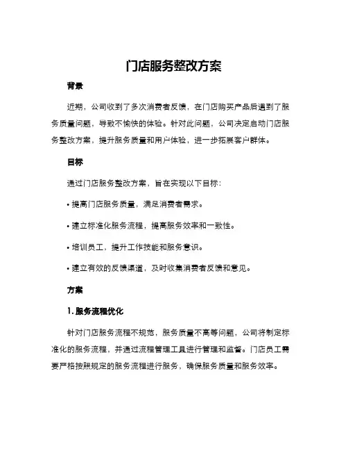 门店服务整改方案