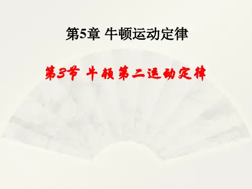 牛顿第二运动定律 课件 