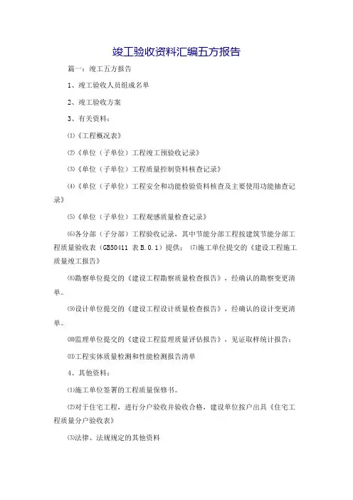 竣工验收资料汇编五方报告