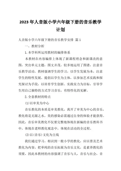 2023年人音版小学六年级下册的音乐教学计划