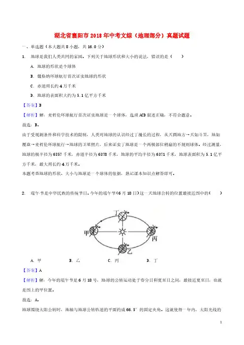 湖北省襄阳市2018年中考文综(地理部分)真题试题(含解析)