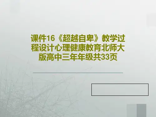 课件16《超越自卑》教学过程设计心理健康教育北师大版高中三年年级共33页35页PPT