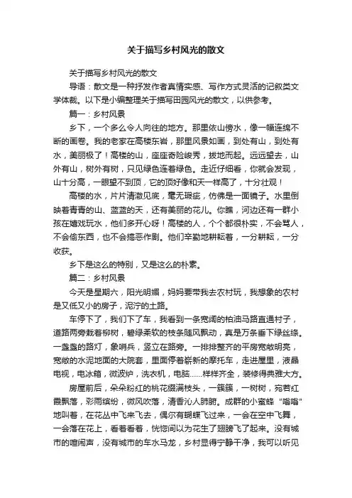 关于描写乡村风光的散文