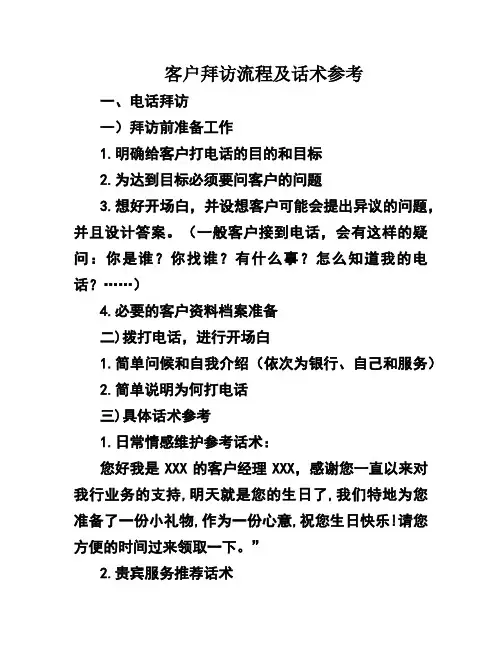 客户拜访流程及话术参考