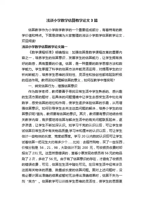 浅谈小学数学估算教学论文3篇