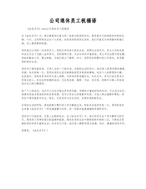 公司退休员工祝福语