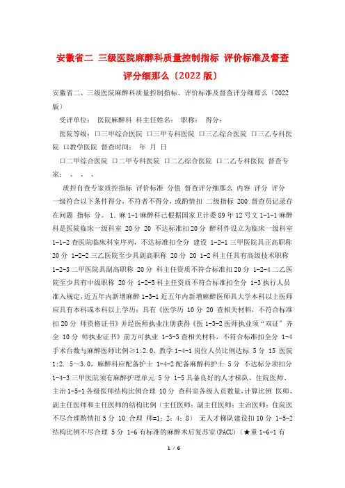 安徽省二 三级医院麻醉科质量控制指标 评价标准及督查评分细则(2022版)