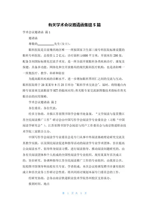 有关学术会议邀请函集锦5篇