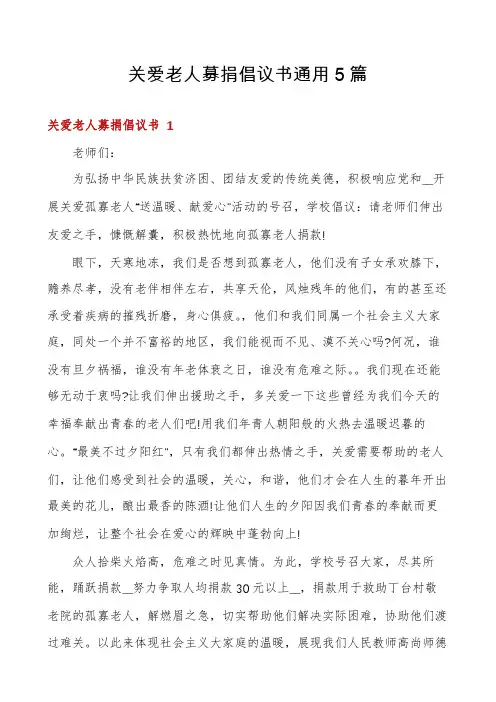 关爱老人募捐倡议书通用5篇