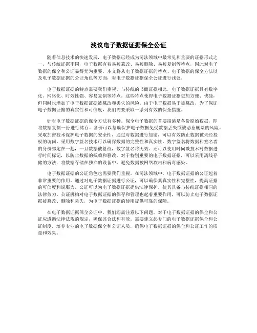 浅议电子数据证据保全公证