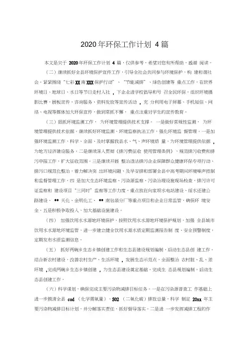 2020年环保工作计划4篇