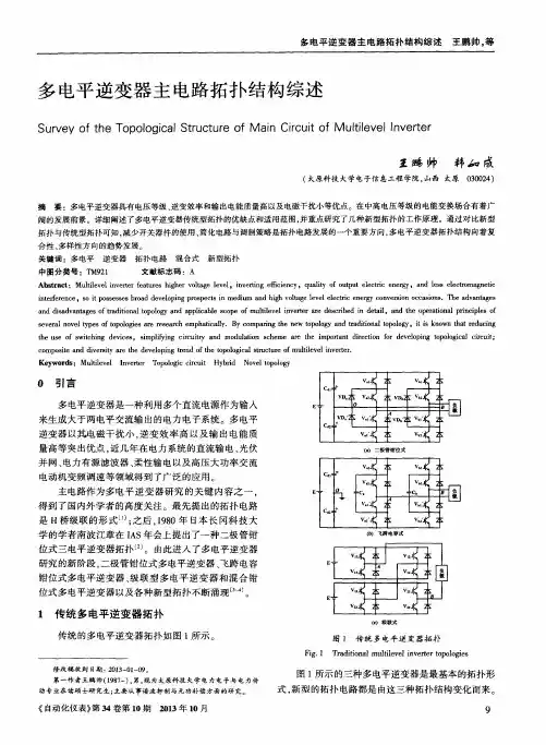 多电平逆变器主电路拓扑结构综述