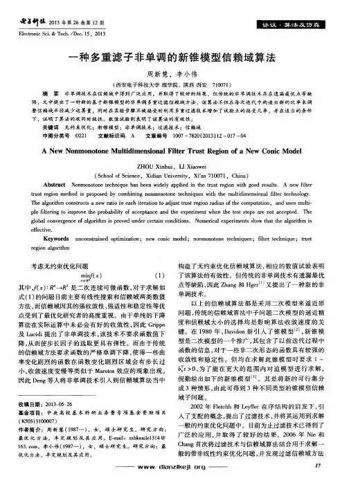一种多重滤子非单调的新锥模型信赖域算法