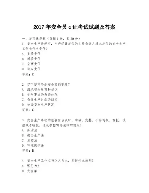 2017年安全员c证考试试题及答案