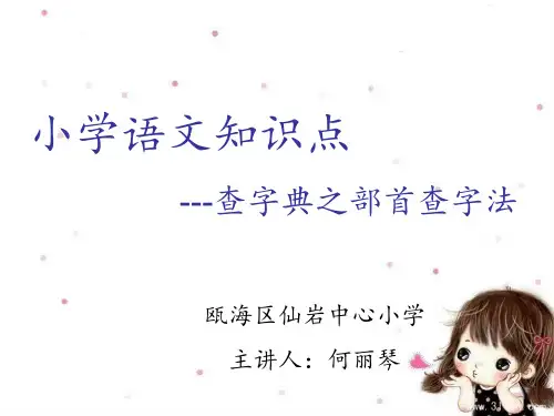 小学语文知识点集锦--部首查字法