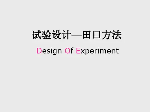 DOE实验(田口实验方法)