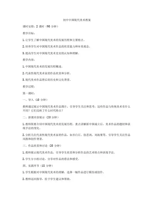 初中中国现代美术教案