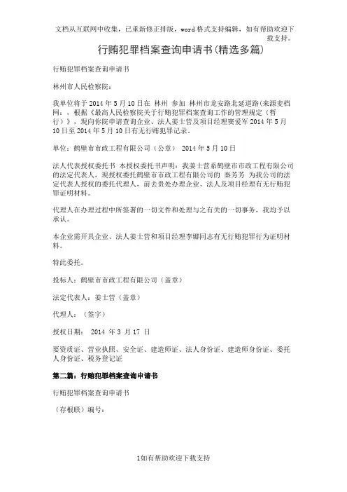 行贿犯罪档案查询申请书(精选多篇)