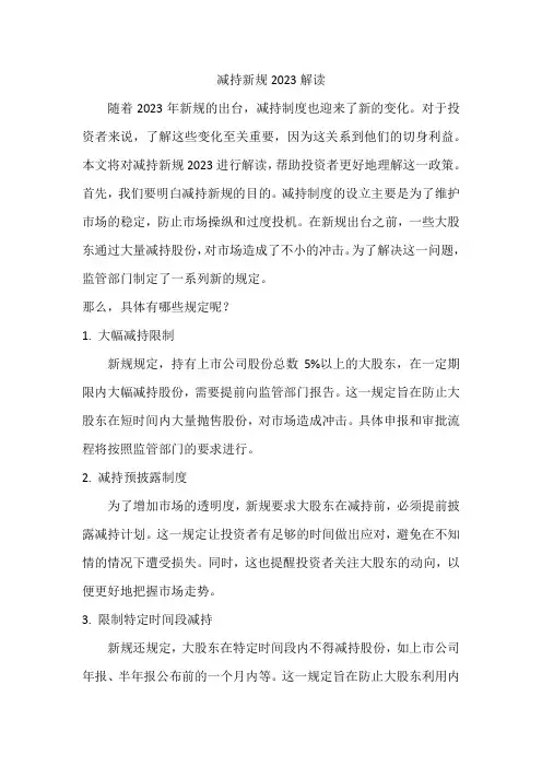 减持新规2023 解读