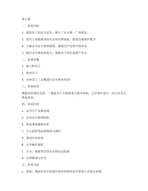 入场安全教育培训范例(2篇)