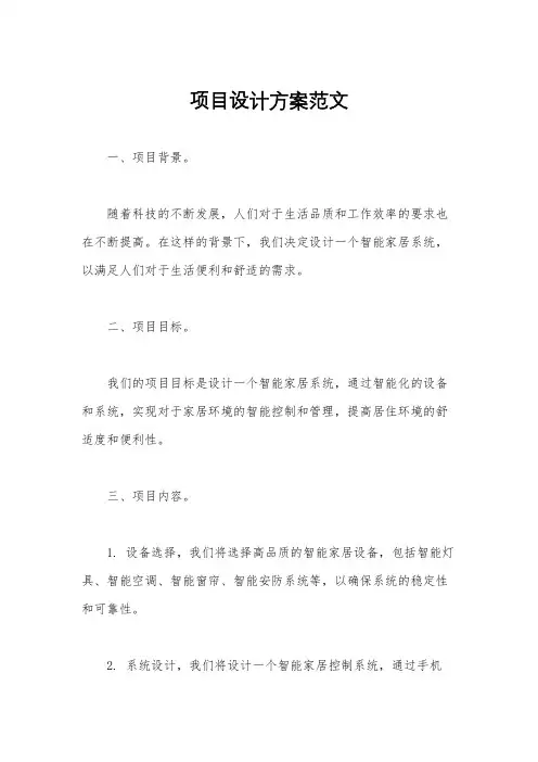 项目设计方案范文