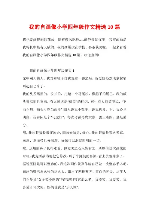 我的自画像小学四年级作文精选10篇