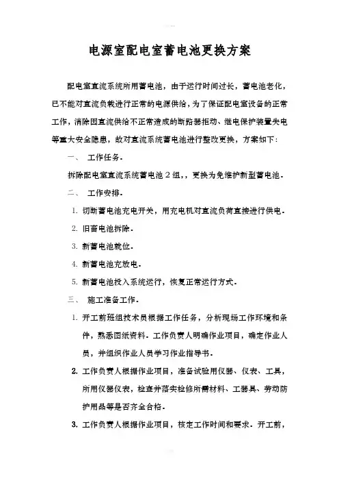 直流屏更换蓄电池方案