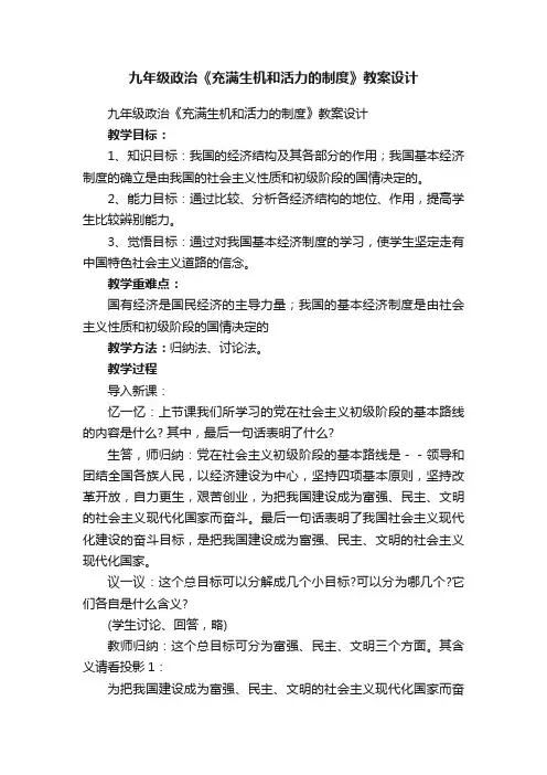 九年级政治《充满生机和活力的制度》教案设计