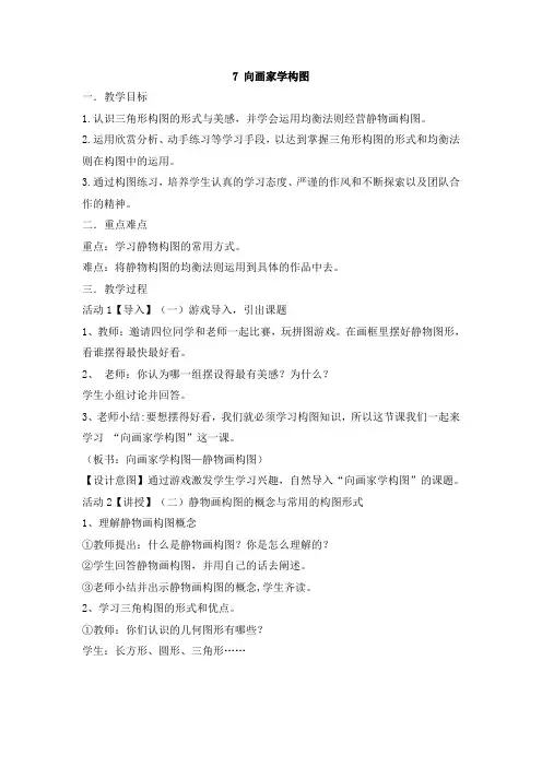 岭南社 美术 七年级下册  第四单元 7 向画家学构图