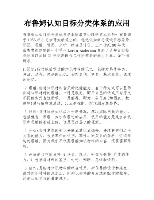 布鲁姆认知目标分类体系的应用 