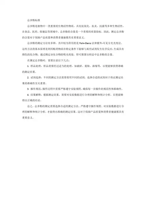 总多酚标准