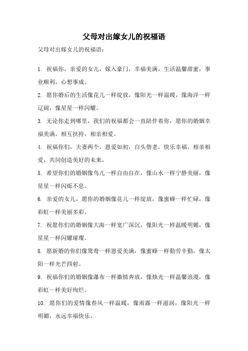 父母对出嫁女儿的祝福语