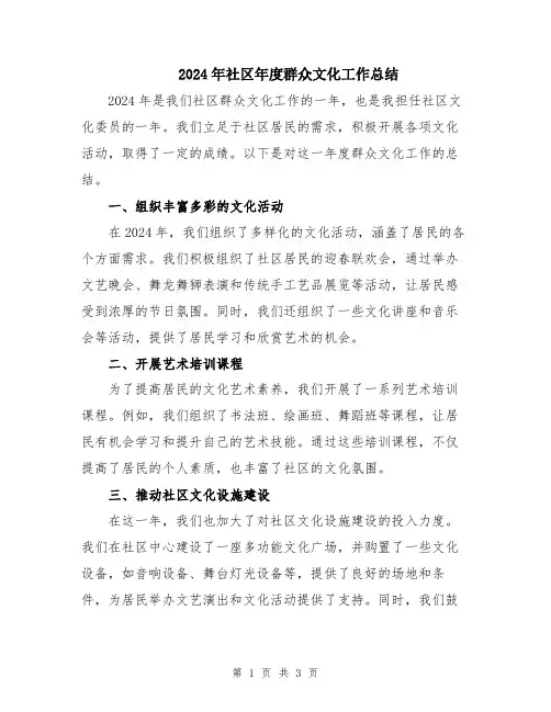2024年社区年度群众文化工作总结