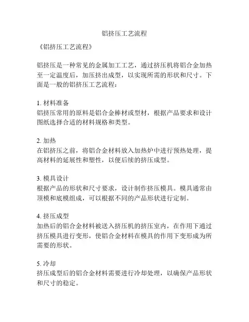 铝挤压工艺流程