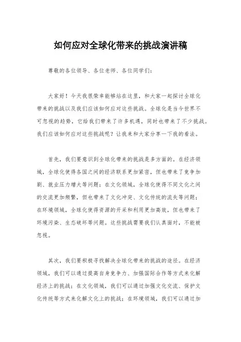 如何应对全球化带来的挑战演讲稿