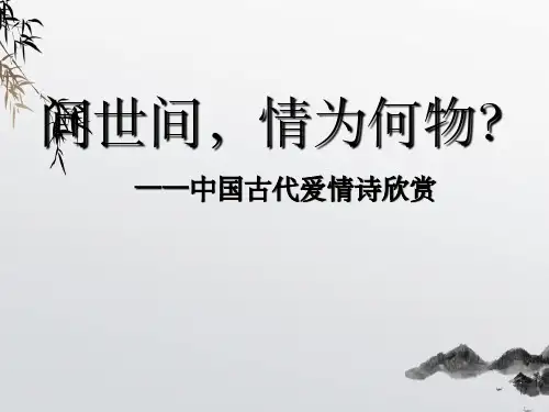 问世间情为何物-爱情诗讲座先秦汉魏六朝
