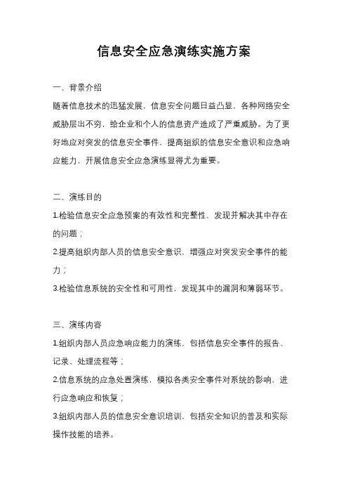 信息安全应急演练实施方案
