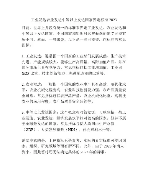 工业发达农业发达中等以上发达国家界定标准2023