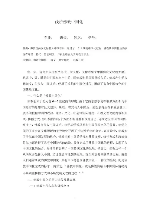 中国文化概论 浅析佛教中国化