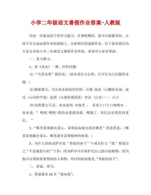 小学二年级语文暑假作业答案-人教版