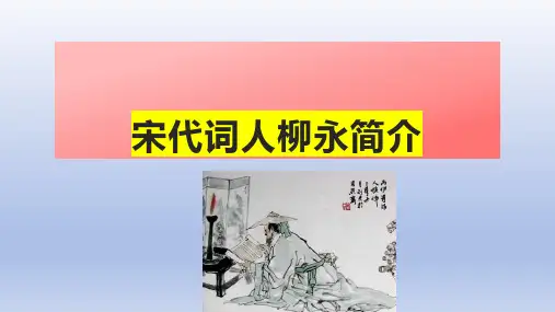 宋代词人柳永简介