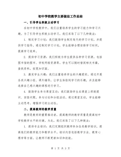 初中学校教学主要做法工作总结
