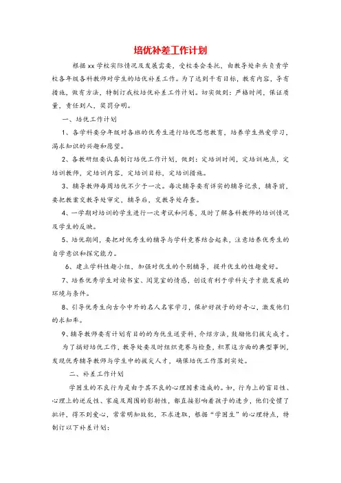八年级下册道德与法治培优补差工作计划4