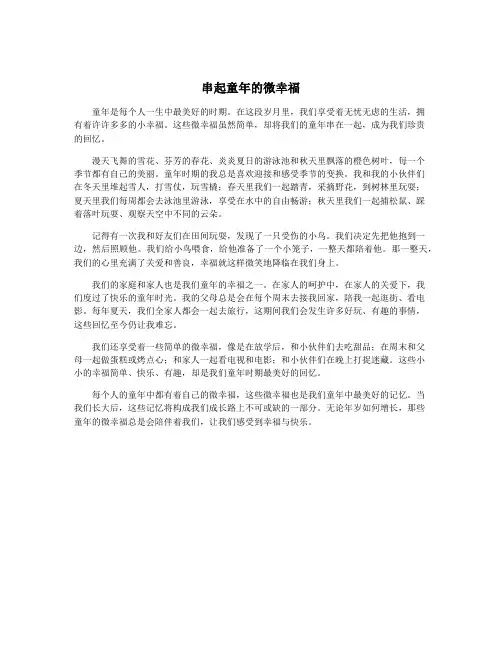 串起童年的微幸福
