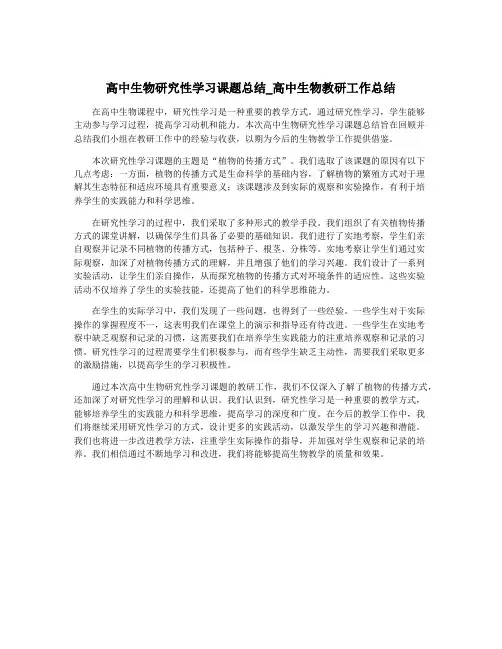 高中生物研究性学习课题总结_高中生物教研工作总结