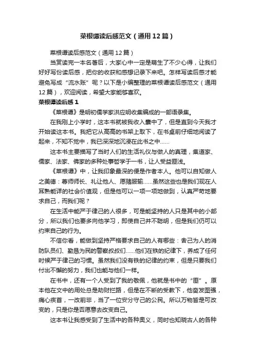 菜根谭读后感范文（通用12篇）