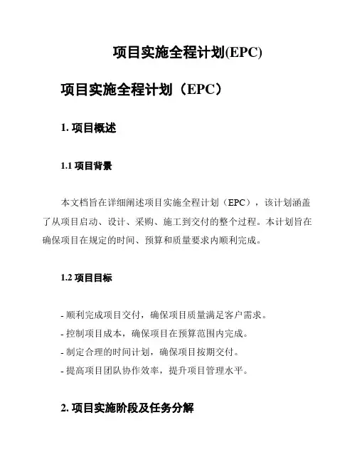 项目实施全程计划(EPC)